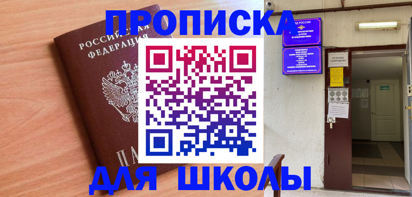 купить прописку в Щёлково