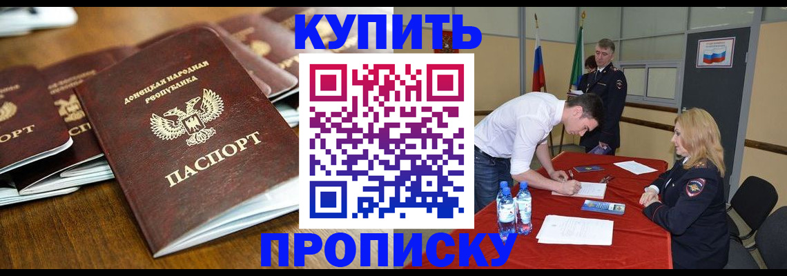 купить прописку в Щёлково